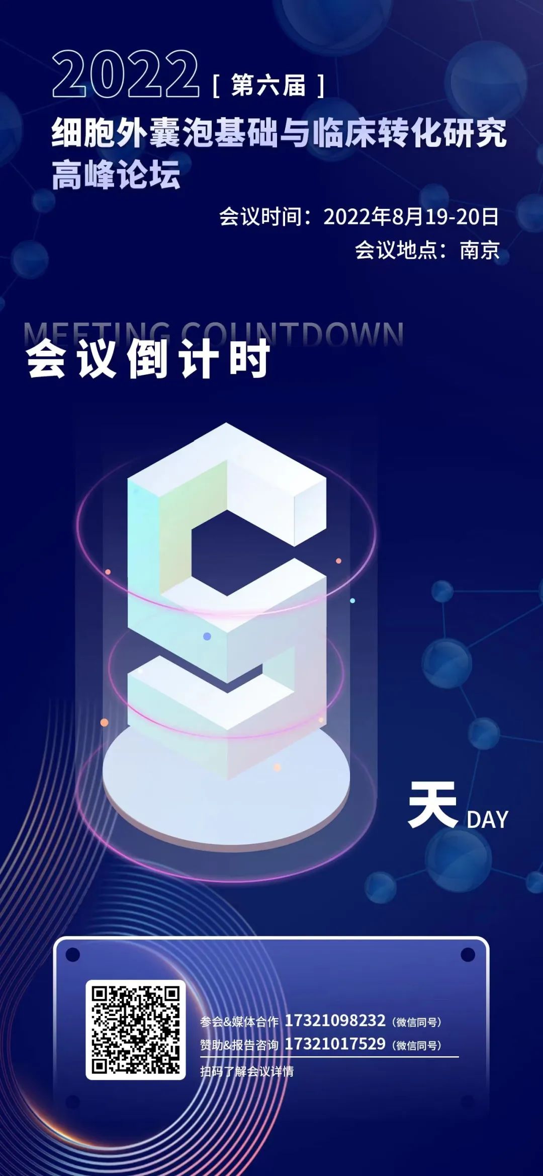 2022（第六届）细胞外囊泡基础与临床转化研究国际高峰论坛