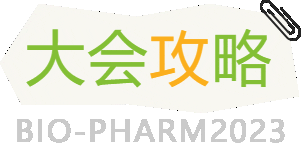 BIO-PHARM 2023第九届中国生物医药创新合作大会