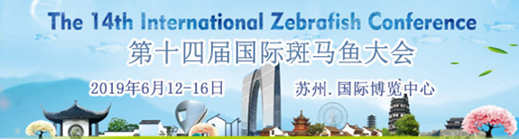 第十四届国际斑马鱼大会