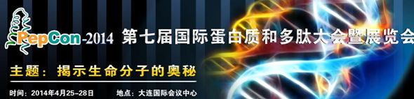 第七届国际蛋白质和多肽大会 PepCon-2014