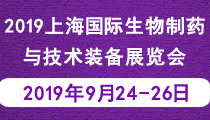 2019上海国际生物制药与技术装备展览会 