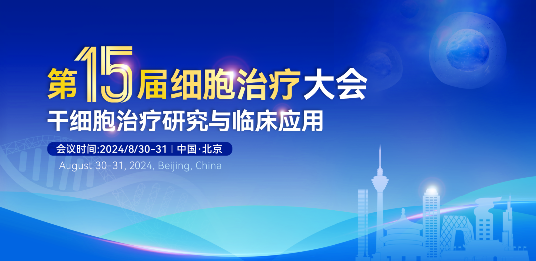 2024（第十五届）细胞治疗大会—干细胞治疗研究与临床应用