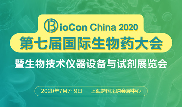 BioCon 2020第七届国际生物药大会