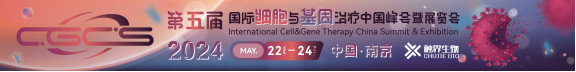 CGCS2024（第五届）国际细胞与基因治疗中国峰会暨展览会