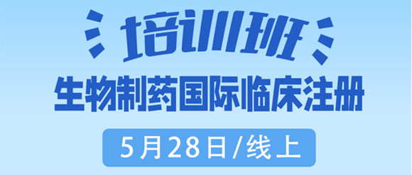 2022生物制药国际临床注册高级研修班