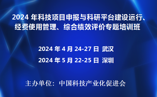 2024年科技项目申报与科研平台建设运行、经费使用管理、综合绩效评价专题培训班(4月武汉5月深圳)