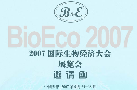 2007国际生物经济大会暨展览会