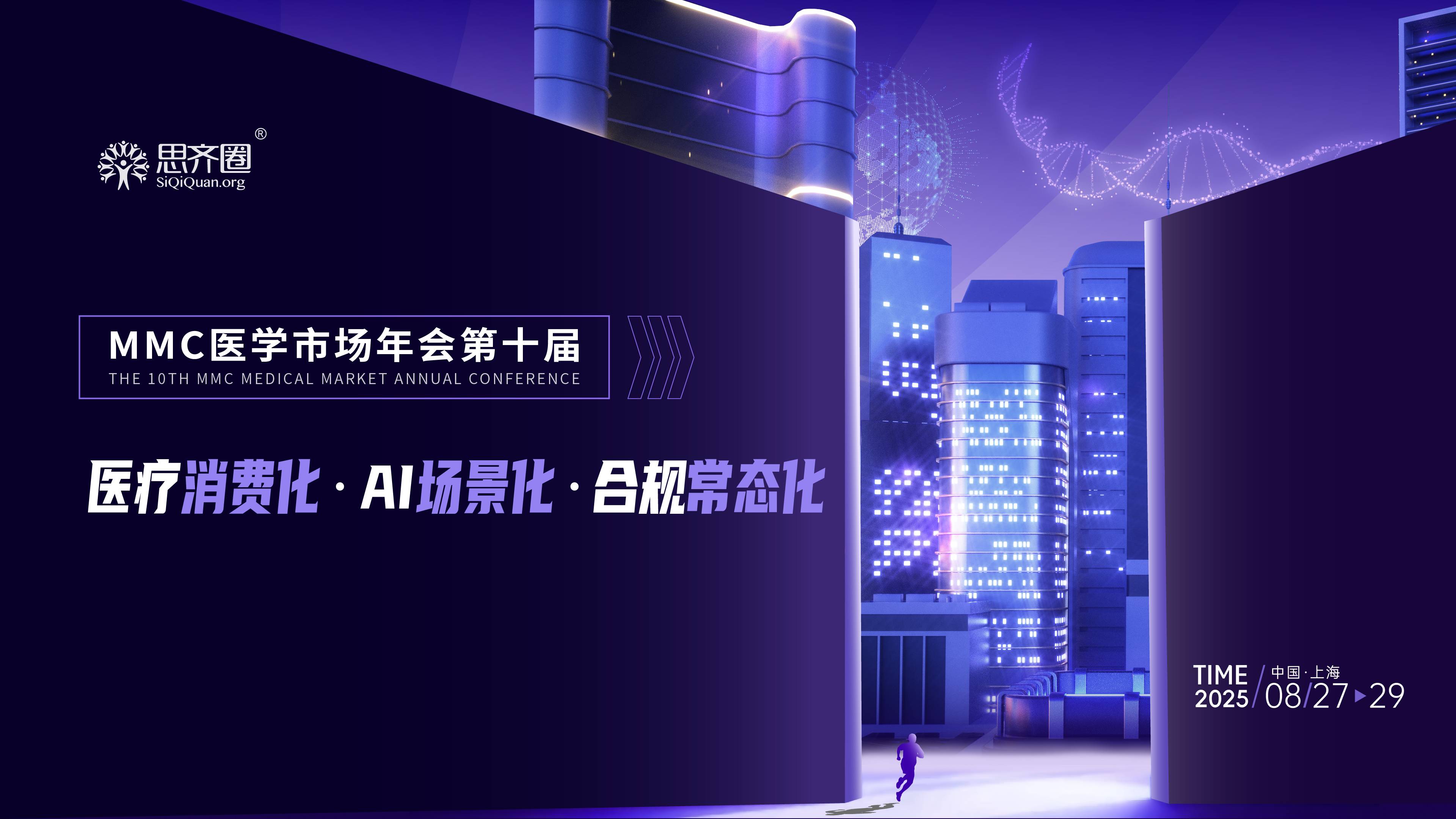 思齐圈2025第十届「MMC医学市场年会」
