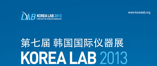 第七届韩国国际仪器展KOREA LAB 2013