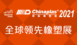 CHINAPLAS 2021 国际橡塑展