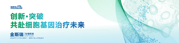 2024金斯瑞生物科技全球产业论坛