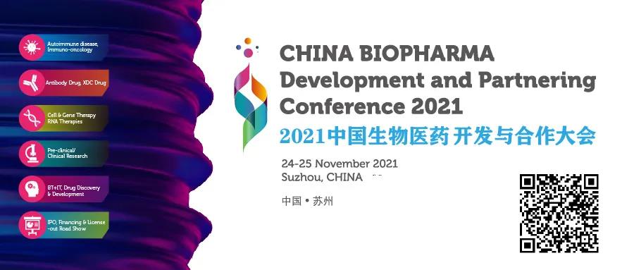 中国生物医药开发与合作大会2021