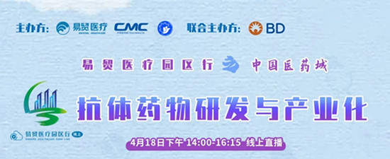 易贸医疗抗体药物研发与产业化主题会议