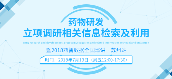 药物研发、立项调研相关信息检索及利用暨2018药智数据全国巡讲·苏州站 
