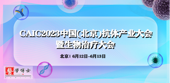 CAIC 2023中国（北京）抗体产业大会暨生物治疗大会