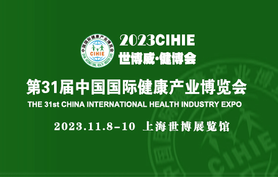 2023第31届【上海】健康博览会|健康展|养生展