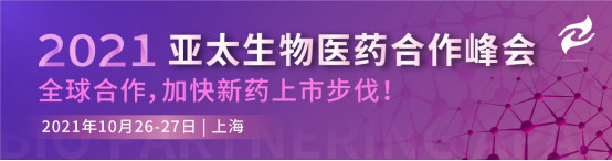 2021亚太生物医药合作峰会