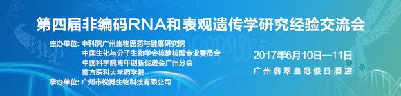 第四届非编码RNA和表观遗传学研究经验交流会