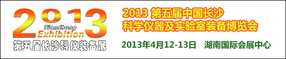第5届中国•长沙科学仪器及实验室装备博览会