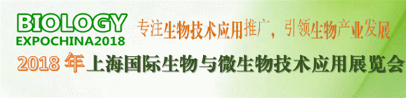 2018上海国际生物与微生物技术应用展览会