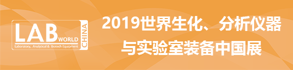 2019世界生化、分析仪器与实验室装备中国展（Labworld China）