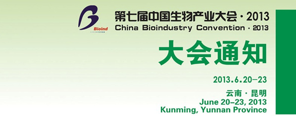 第七届中国生物产业大会