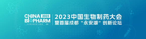 2023中国生物制药大会