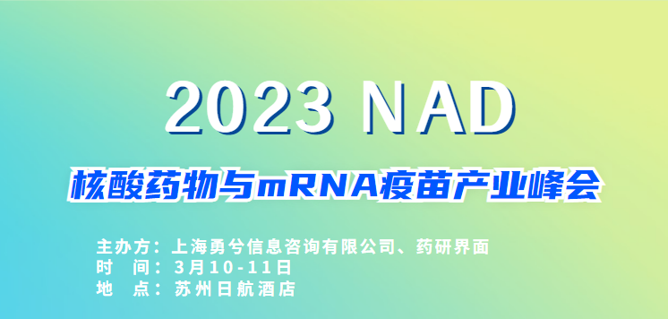 2023核酸药物与mRNA疫苗产业峰会