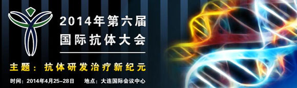 第六届国际抗体大会