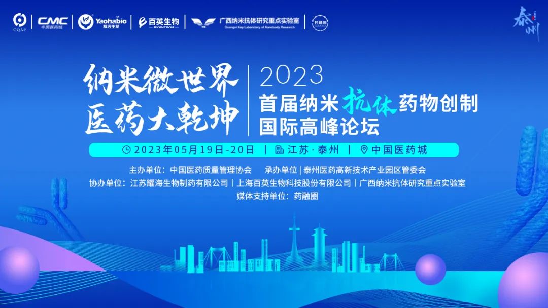 首届纳米抗体药物创制高峰论坛