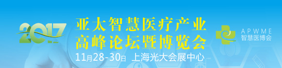 2017第三届亚太智慧医疗产业高峰论坛暨博览会上海站