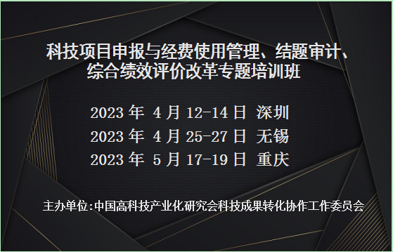 科技项目申报与经费使用管理、结题审计、综合绩效评价改革专题培训班