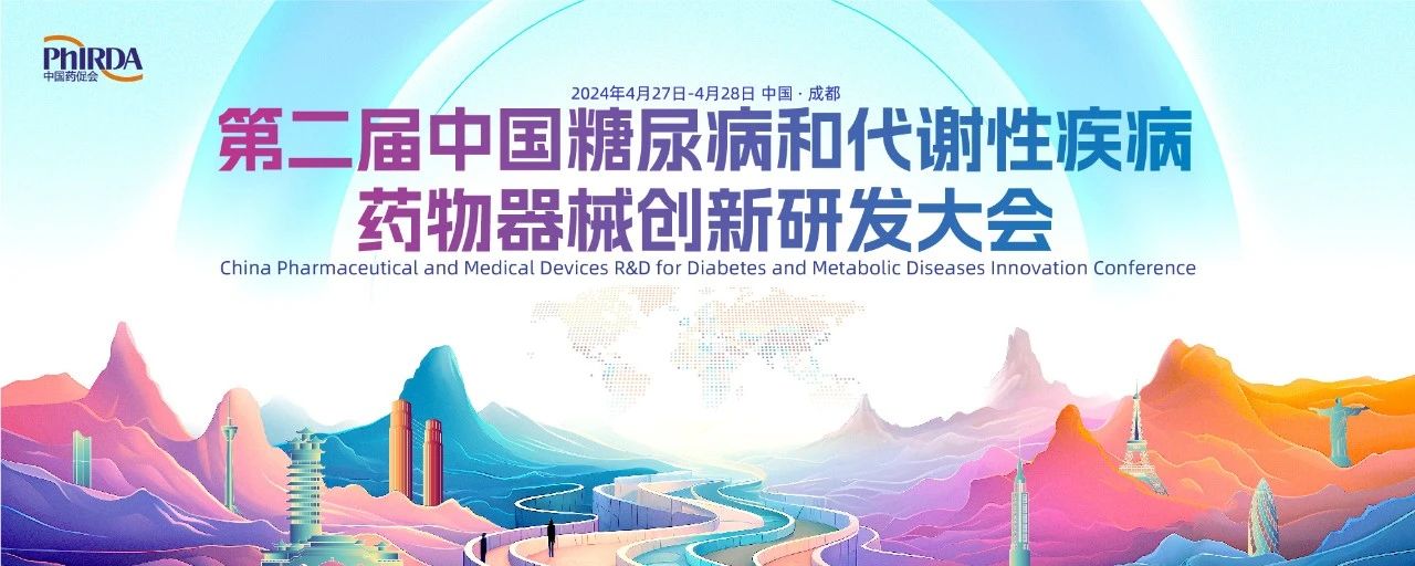 第二届中国糖尿病和代谢性疾病药物器械创新研发大会