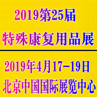 2019中国（北京）国际特殊康复用品展览会