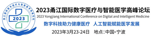 2023甬江国际数字医疗与智能医学高峰论坛