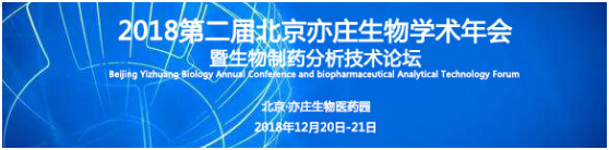 2018第二届北京亦庄生物学术年会暨生物制药分析技术论坛