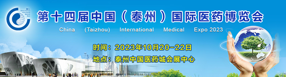 第十四届中国（泰州）国际医药博览会