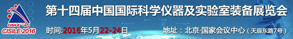 CISILE 2016第十四届中国国际科学仪器及实验室装备展览会