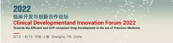 CDIF 2022临床开发与创新合作论坛
