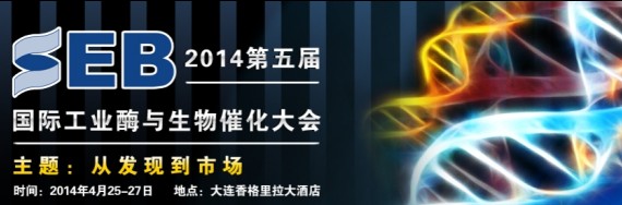 第五届国际工业酶与生物催化大会 SEB 2014