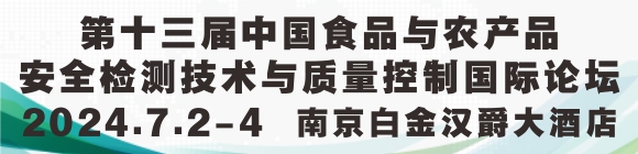 第十三届中国食品与农产品安全检测技术与质量控制国际论坛