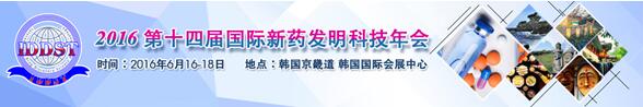 2016第十四届国际新药发明科技年会