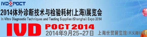 2014体外诊断技术与检验耗材(上海)展览会