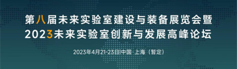 2023第八届未来实验室建设与装备展览会