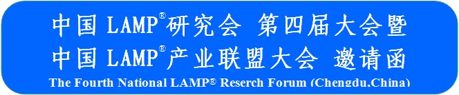 中国LAMP®研究会第四届大会暨中国LAMP®产业联盟大会
