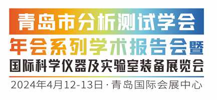 青岛市分析测试学会2023年年会学术报告会