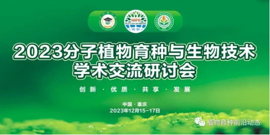NMPB2023分子植物育种与生物技术学术交流研讨会