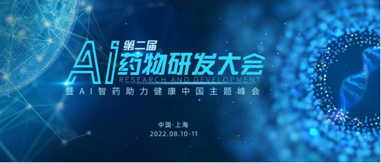 第二届AI药物研发大会暨AI智药助力健康中国主题峰会