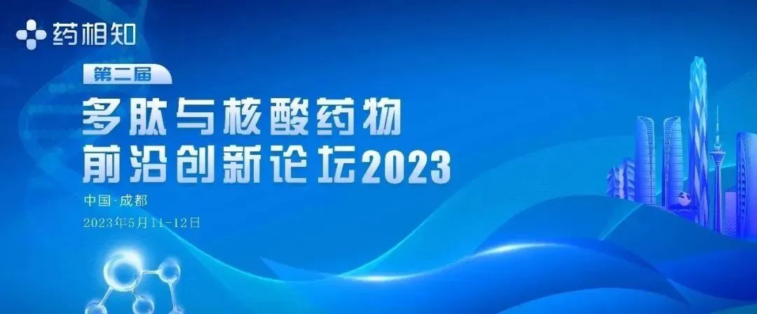 第二届多肽与核酸药物前沿创新论坛