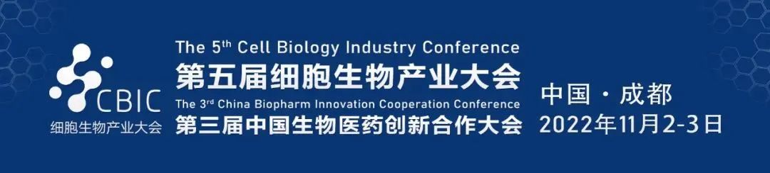 第四届细胞生物产业大会暨第二届中国生物医药创新合作大会